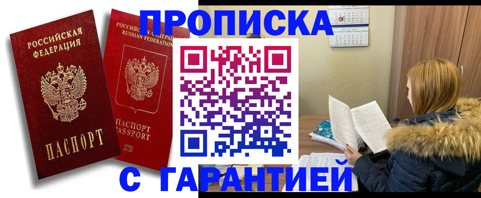 прописка гарантия в Северобайкальске
